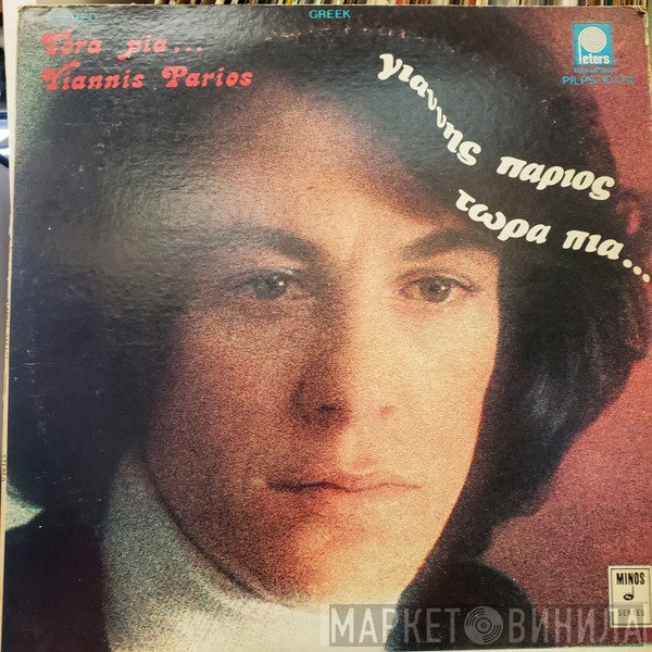 Γιάννης Πάριος  - Τώρα Πια...