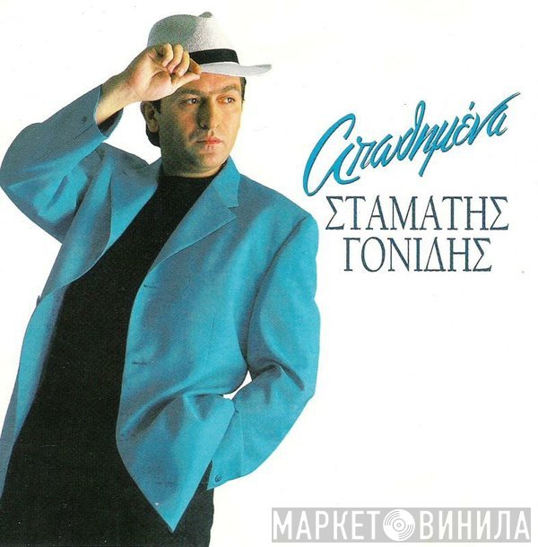 Σταμάτης Γονίδης  - Απωθημένα