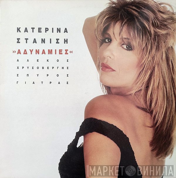 Κατερίνα Στανίση  - Αδυναμίες