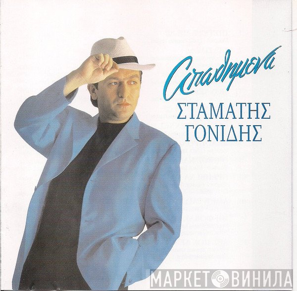 Σταμάτης Γονίδης  - Απωθημένα