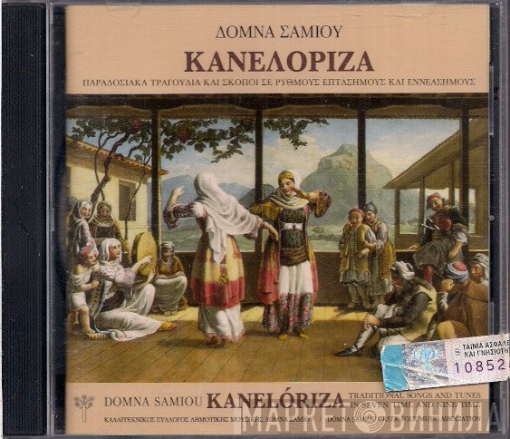 Δόμνα Σαμίου  - Κανελόριζα