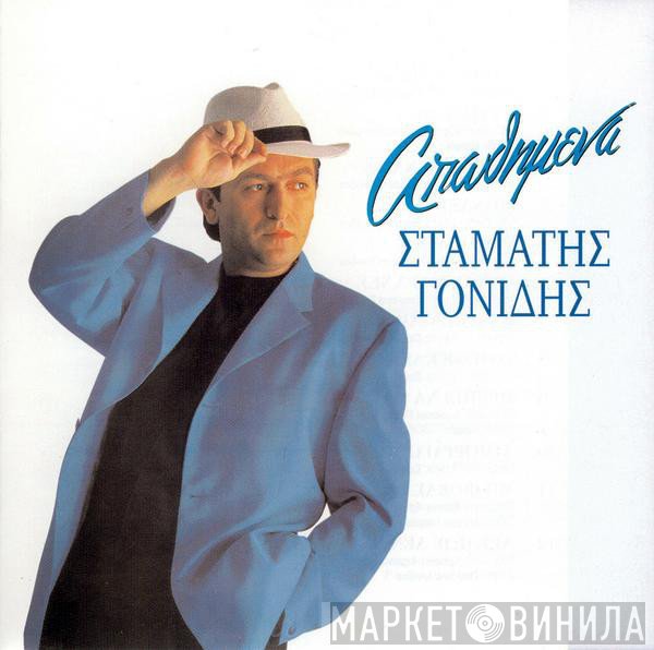 Σταμάτης Γονίδης  - Απωθημένα