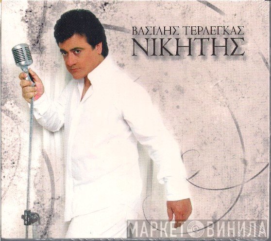 Βασίλης Τερλέγκας  - Νικητής