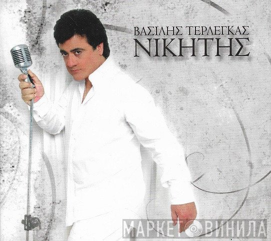 Βασίλης Τερλέγκας  - Νικητής