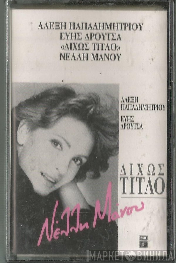 Νέλλη Μάνου  - Δίχως Τίτλο