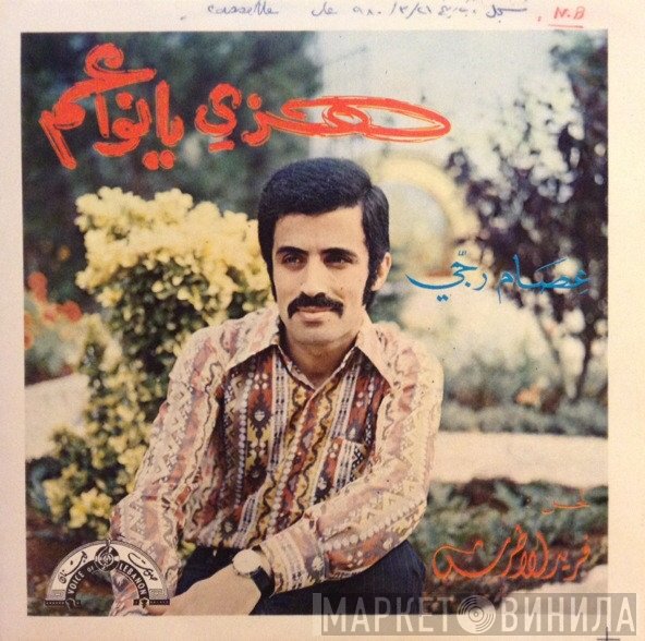 عصام رجي  - هزّي يا نواعم