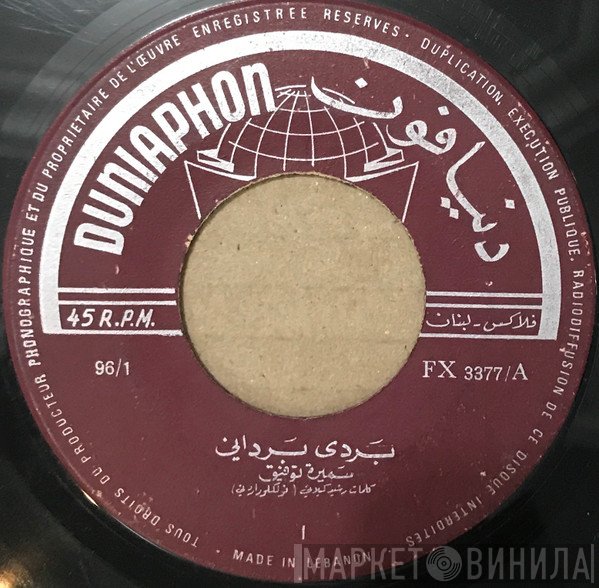 سميرة توفيق  - بردى برداني