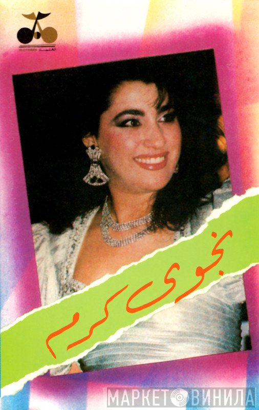 نجوى كرم  - لوه ولوه ولوا