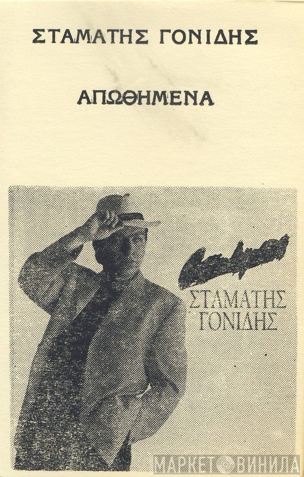Σταμάτης Γονίδης  - Απωθημένα