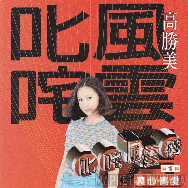 高勝美  - 叱咤風雲榜 （第一輯 - 真心+真愛）