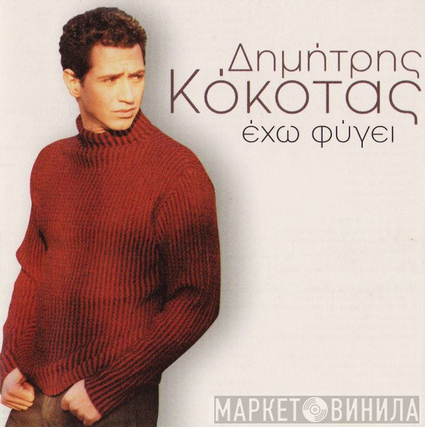 Δημήτρης Κόκοτας  - Έχω Φύγει