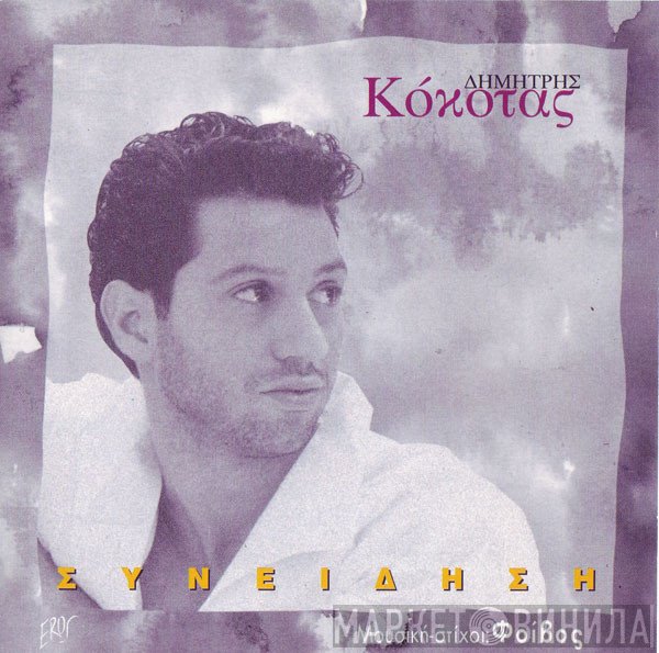 Δημήτρης Κόκοτας  - Συνείδηση