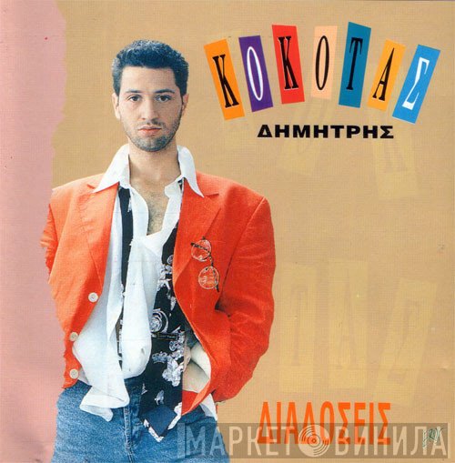 Δημήτρης Κόκοτας  - Διαδόσεις
