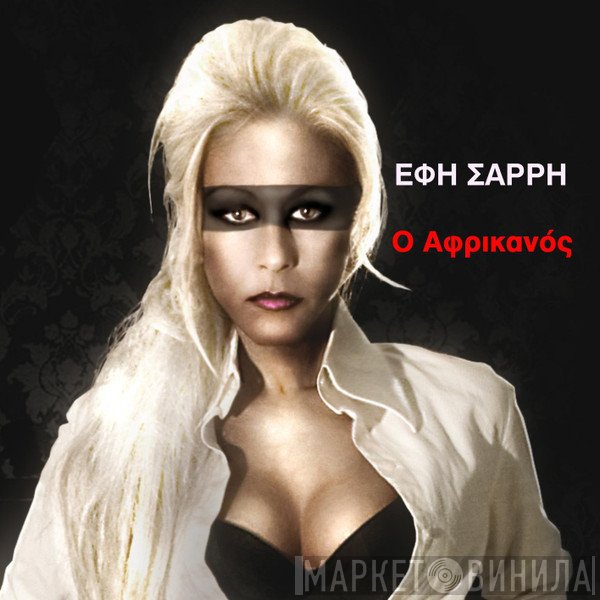 Έφη Σαρρή   - Ο Αφρικανός