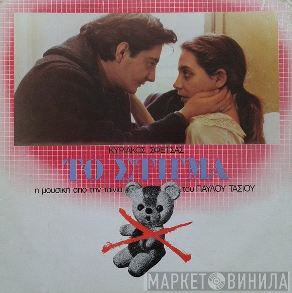 Κυριάκος Σφέτσας  - Το Στίγμα