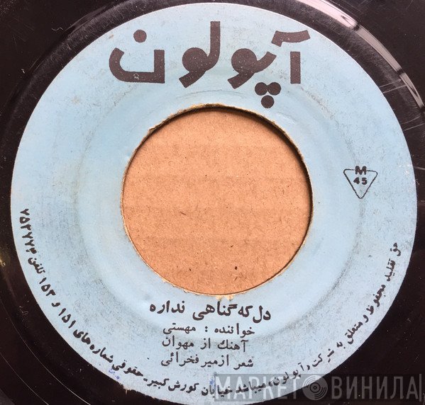 مهستی  - دل كه گناهى نداره