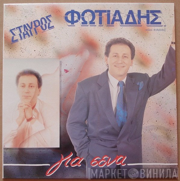 Σταύρος Φωτιάδης  - Για Σένα
