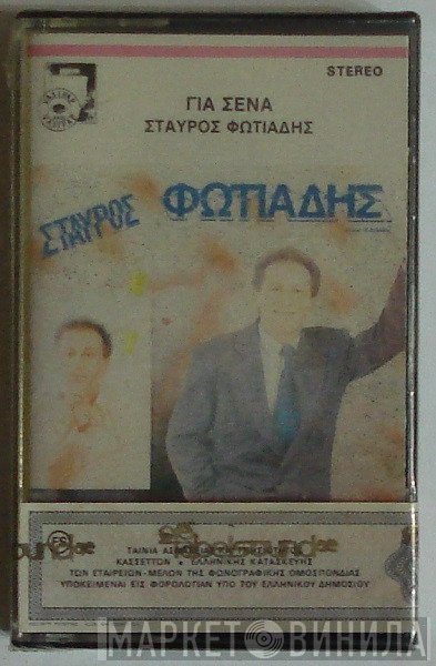 Σταύρος Φωτιάδης  - Για Σένα