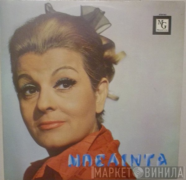 Καίτη Μπελίντα  - Μπελίντα