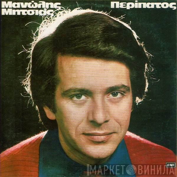 Μανώλης Μητσιάς  - Περίπατος