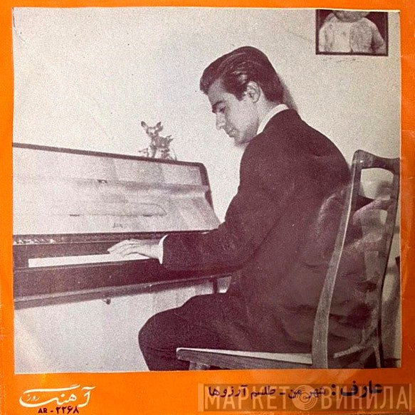 عارف  - شهرمن - طلسم ارزوها