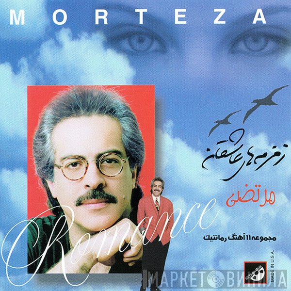 مرتضی  - زمزمه های عاشقانه