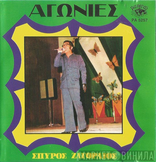 Σπύρος Ζαγοραίος  - Αγωνίες