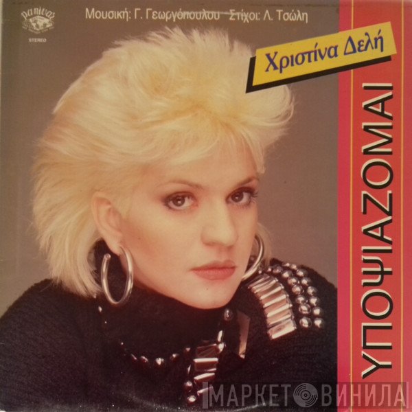 Χριστίνα Δελλή  - Υποψιάζομαι