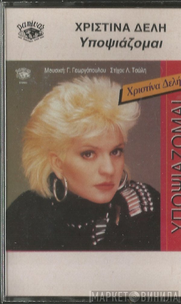 Χριστίνα Δελλή  - Υποψιάζομαι