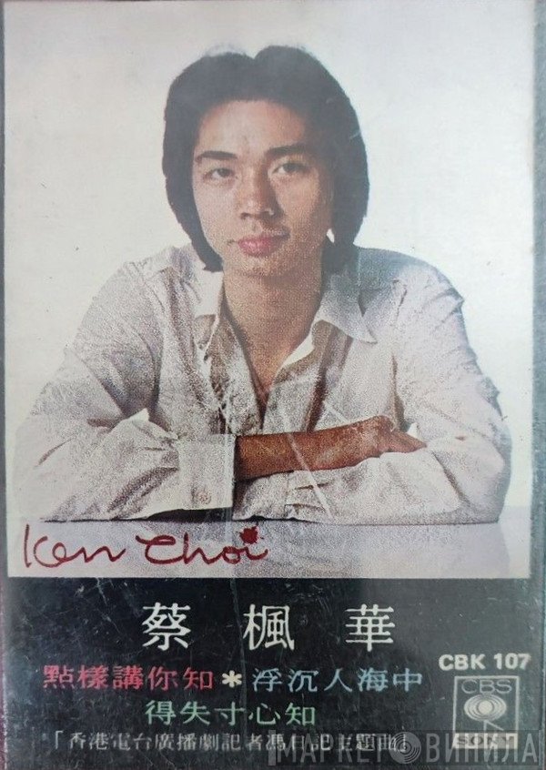蔡楓華  - 點樣講你知  浮沉人海中  得失寸心知