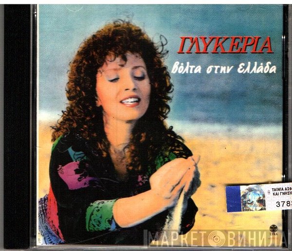 Γλυκερία  - Βόλτα Στην Ελλάδα