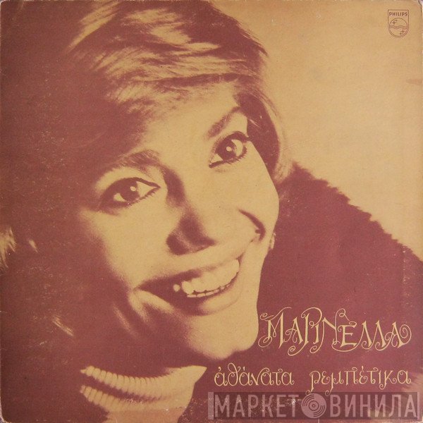 Μαρινέλλα  - Αθάνατα Ρεμπέτικα