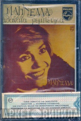 Μαρινέλλα  - Αθάνατα Ρεμπέτικα