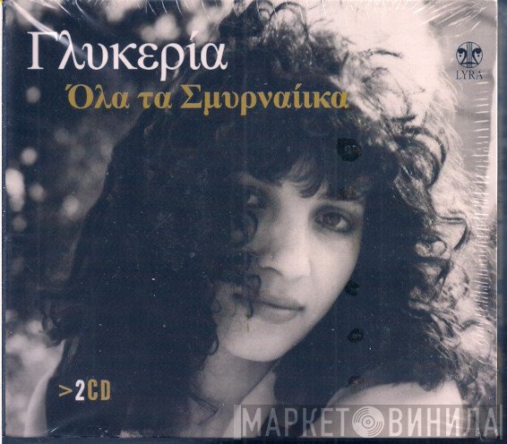 Γλυκερία  - Όλα Τα Σμυρναίικα