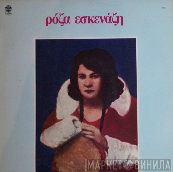 Ρόζα Εσκενάζυ  - Αφιέρωμα
