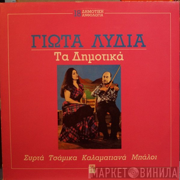 Γιώτα Λύδια  - Τα Δημοτικά
