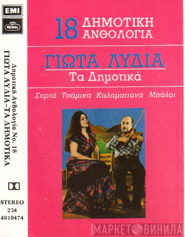 Γιώτα Λύδια  - Τα Δημοτικά