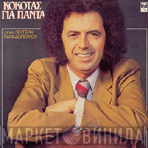 Σταμάτης Κόκοτας  - Για Πάντα