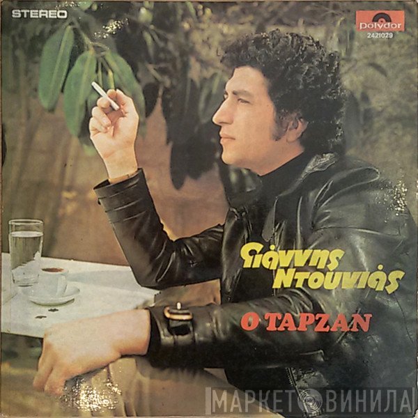 Γιάννης Ντουνιάς  - Ο Ταρζάν