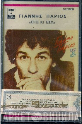 Γιάννης Πάριος  - Εγώ Κι Εσύ