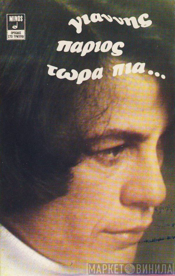 Γιάννης Πάριος  - Τώρα Πια...