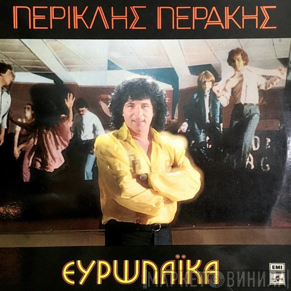 Περικλής Περάκης  - Ευρωλαϊκά