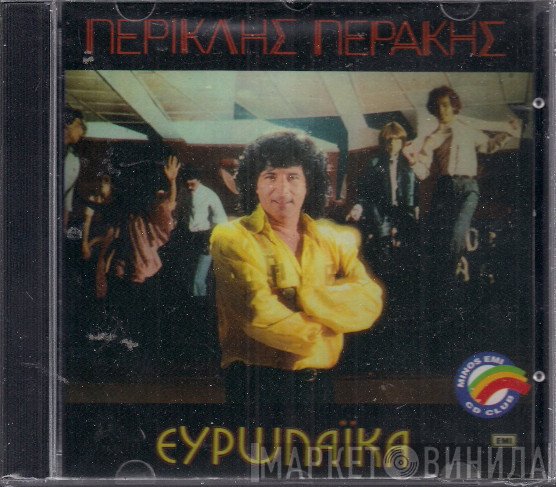 Περικλής Περάκης  - Ευρωλαϊκά