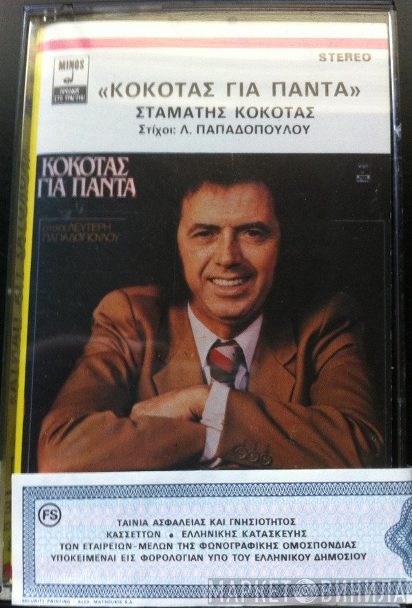 Σταμάτης Κόκοτας  - Για Πάντα