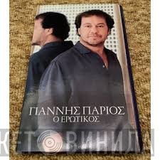 Γιάννης Πάριος  - Ο Ερωτικός