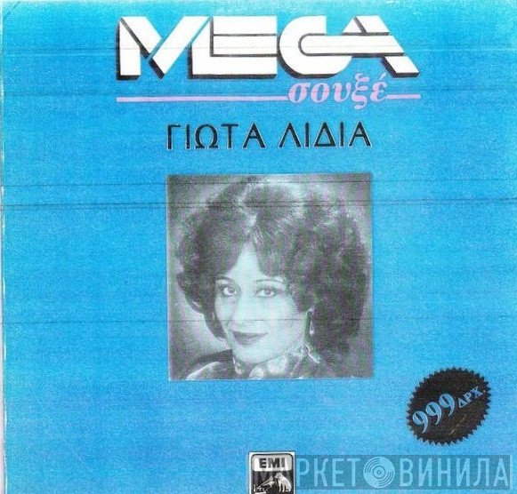 Γιώτα Λύδια  - Γιώτα Λίδια