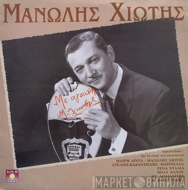 Μανώλης Χιώτης  - Με Αγάπη Μ.Χιώτης - Μεγάλες Eπιτυχίες