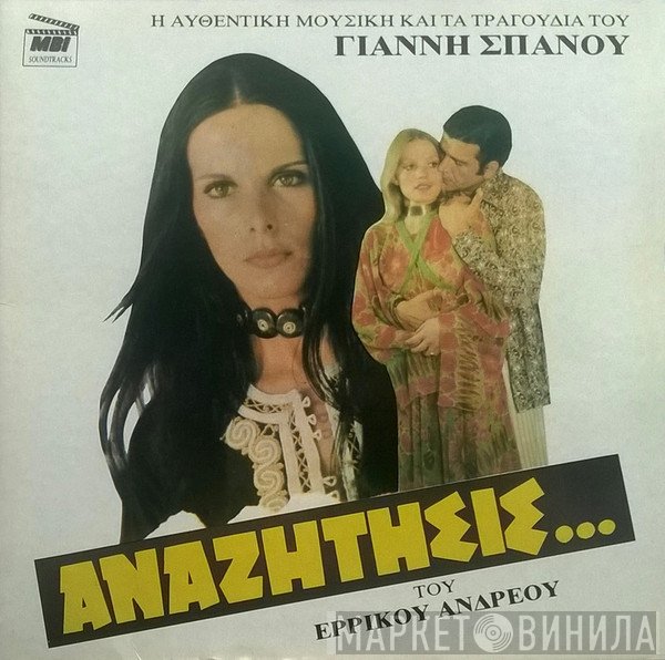 Γιάννης Σπανός  - Αναζήτησις