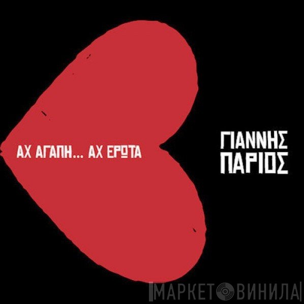 Γιάννης Πάριος  - Αχ Αγάπη... Αχ Έρωτα