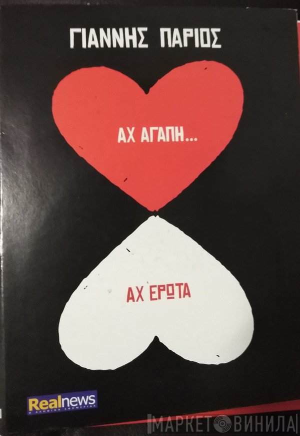 Γιάννης Πάριος  - Αχ Αγάπη... Αχ Έρωτα